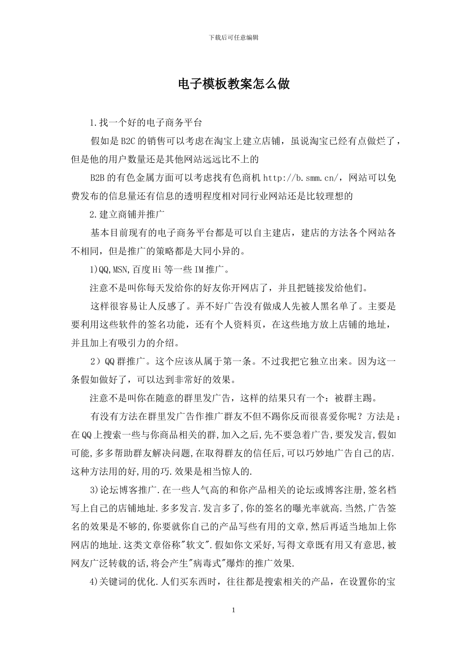 电子模板教案怎么做_第1页