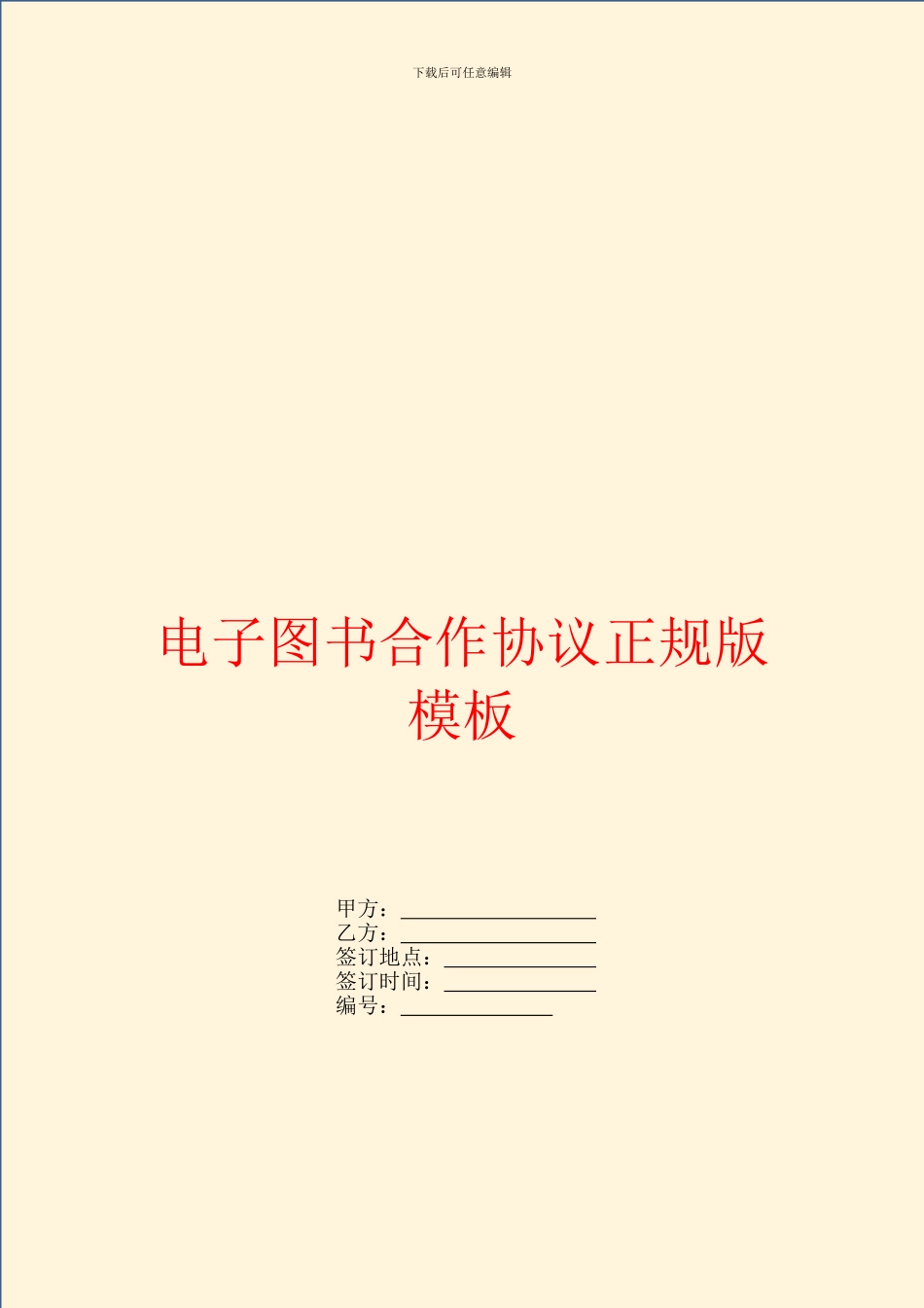 电子图书合作协议正规版模板_第1页