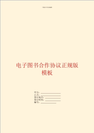 电子图书合作协议正规版模板