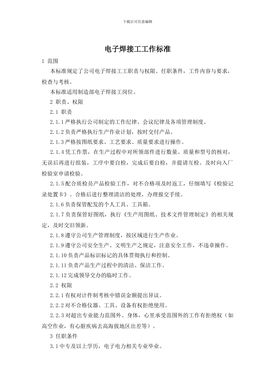 电子焊接工工作标准_第1页