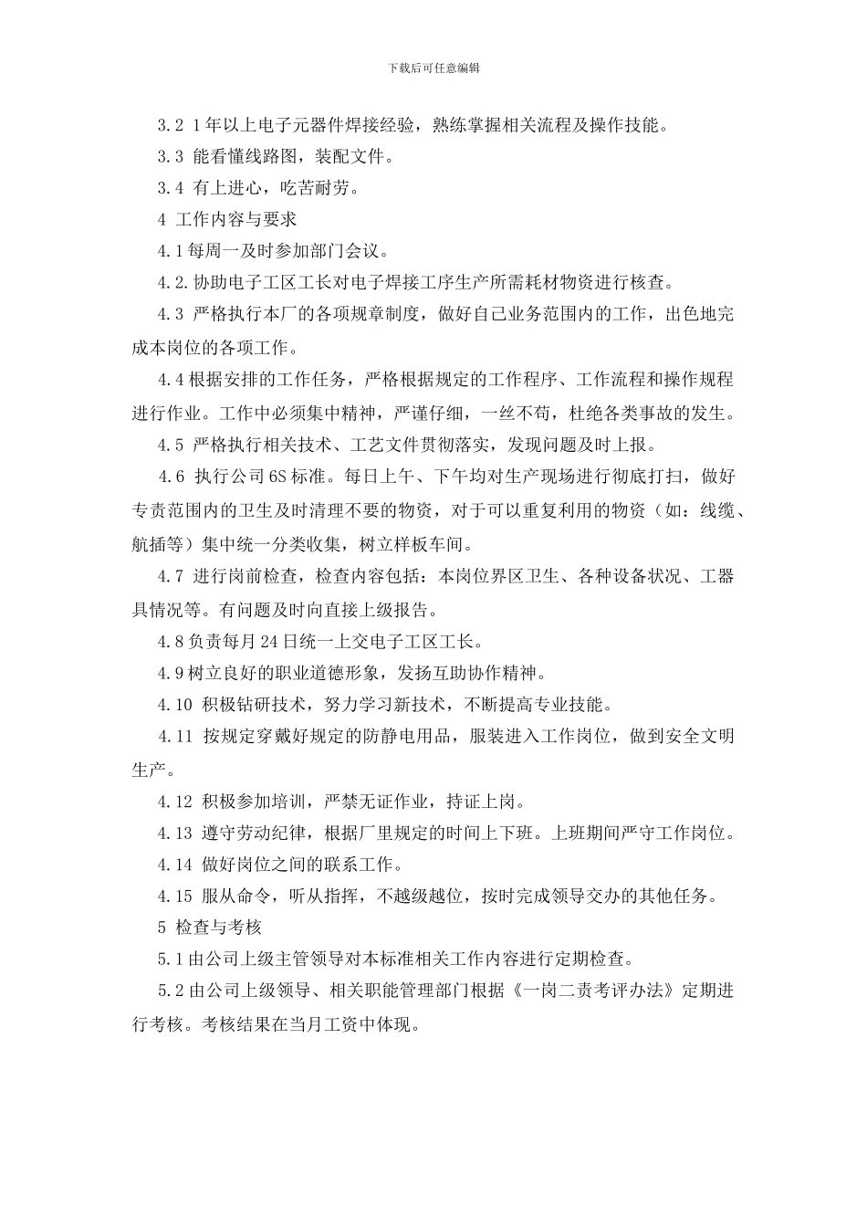 电子焊接工工作标准_第2页