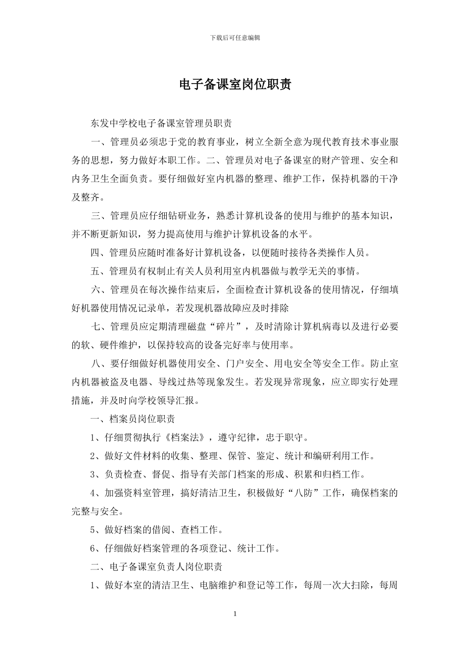 电子备课室岗位职责_第1页
