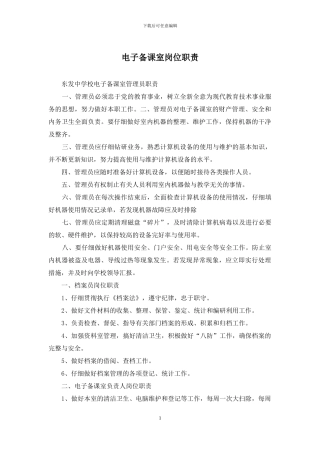 电子备课室岗位职责