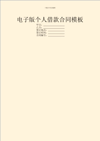 电子版个人借款合同模板