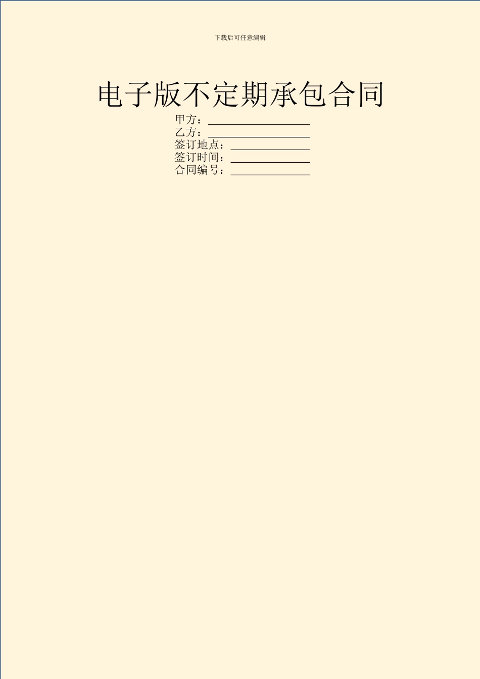 电子版不定期承包合同_第1页