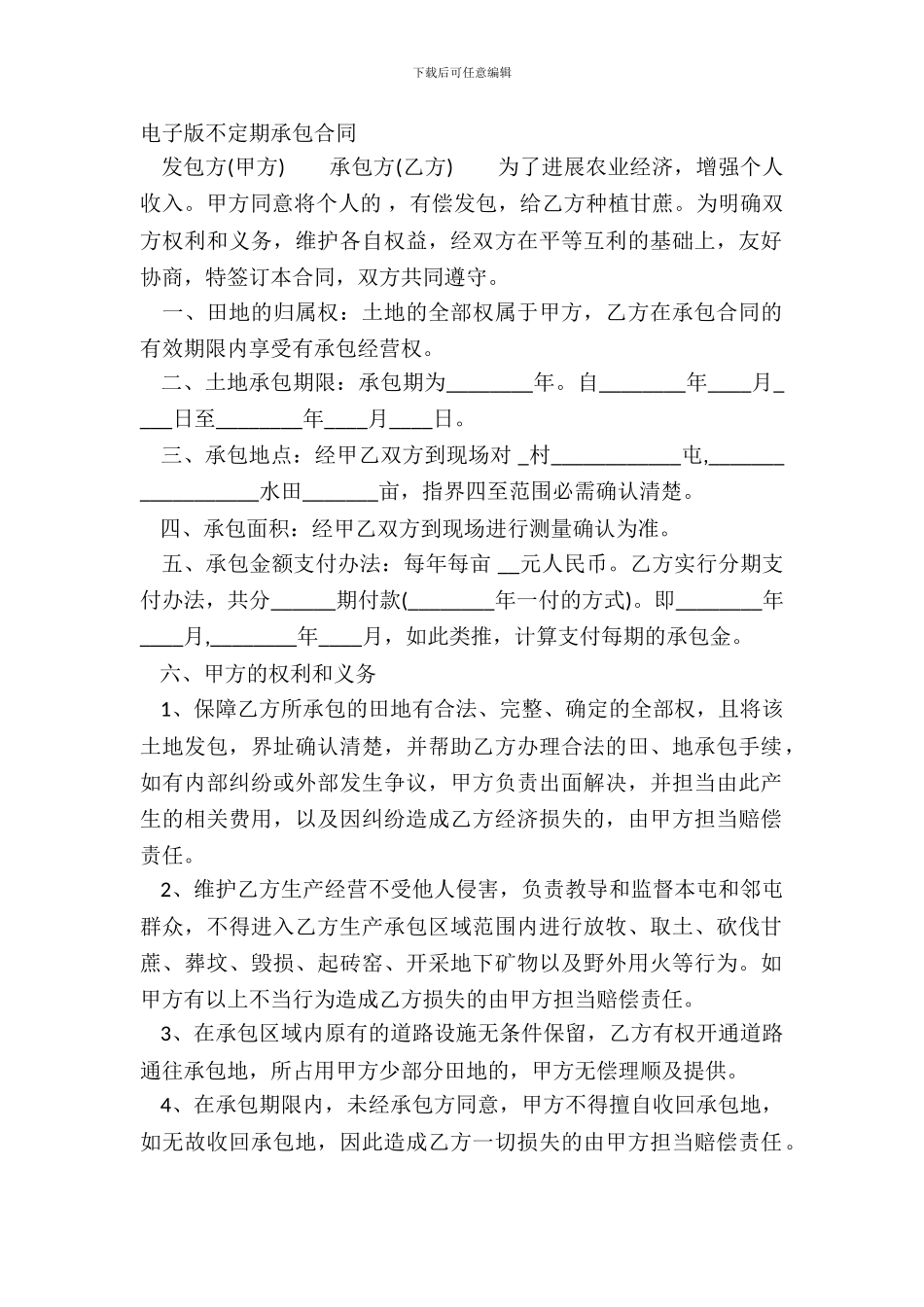 电子版不定期承包合同_第2页