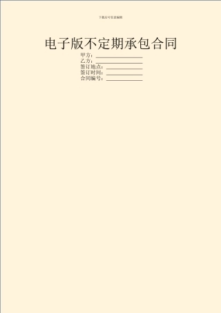 电子版不定期承包合同