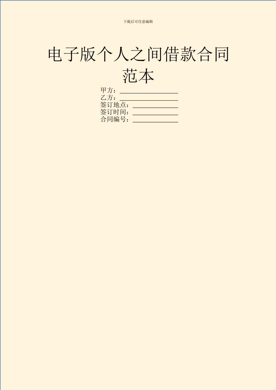 电子版个人之间借款合同范本_第1页