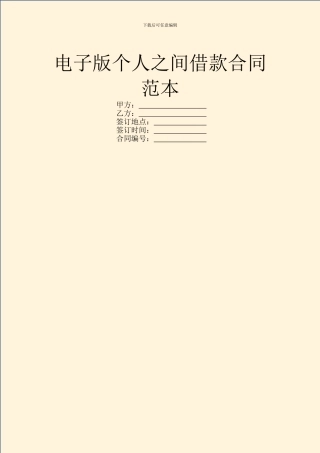 电子版个人之间借款合同范本