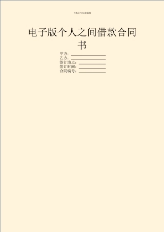 电子版个人之间借款合同书