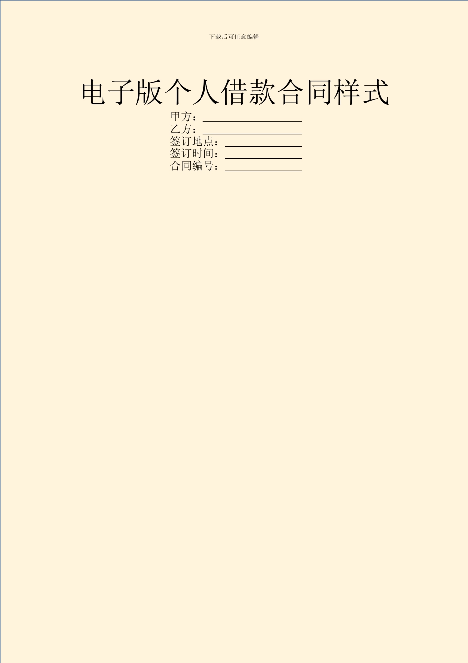 电子版个人借款合同样式_第1页
