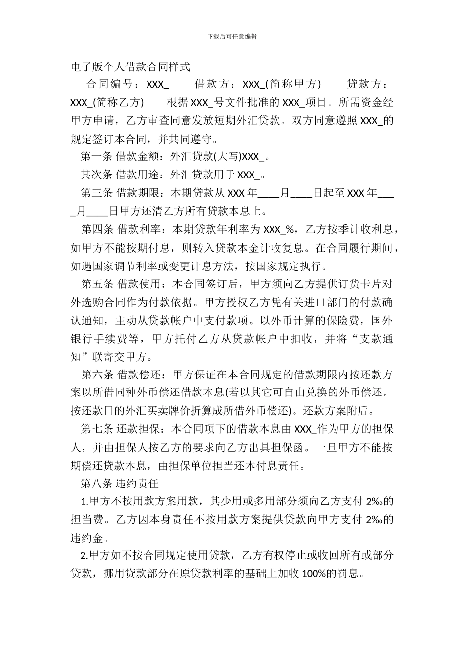 电子版个人借款合同样式_第2页
