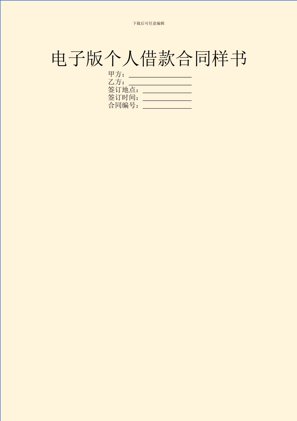 电子版个人借款合同样书_第1页