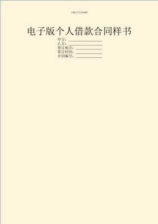 电子版个人借款合同样书