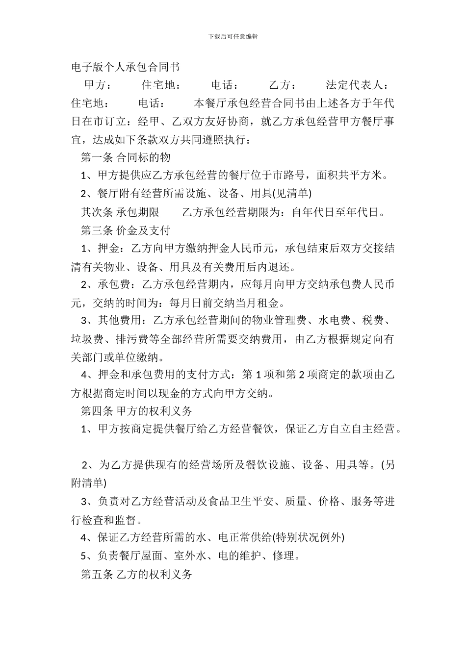 电子版个人承包合同书_第2页