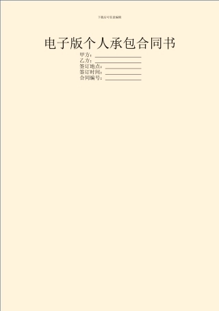 电子版个人承包合同书