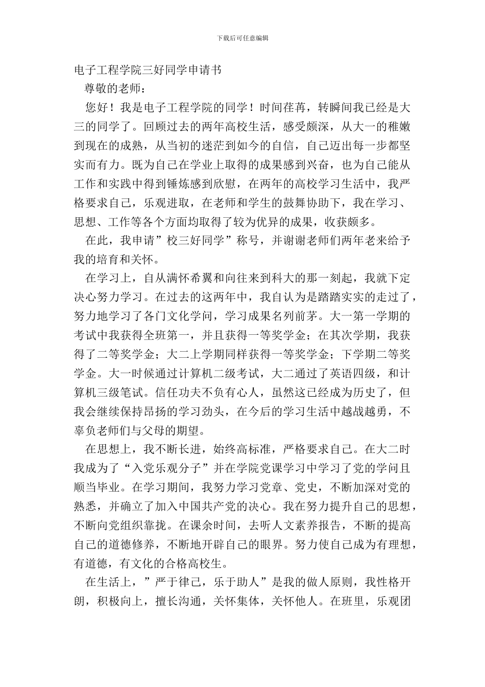电子工程学院三好学生申请书_第2页