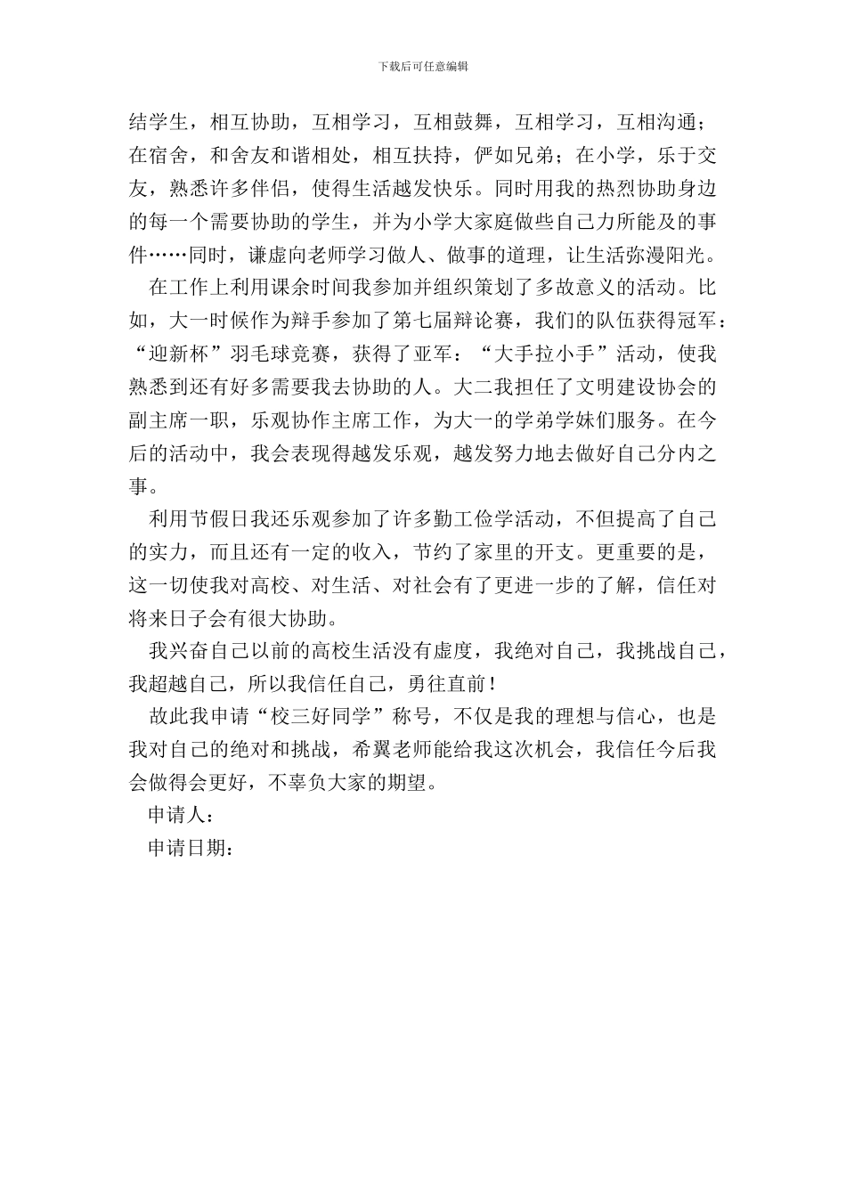 电子工程学院三好学生申请书_第3页