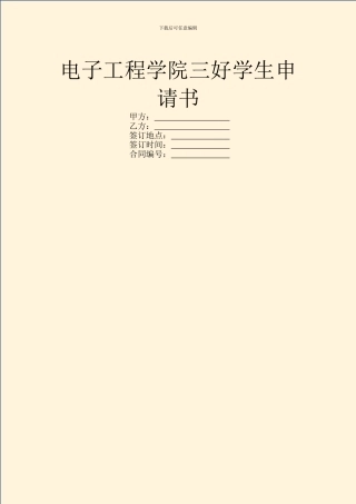 电子工程学院三好学生申请书