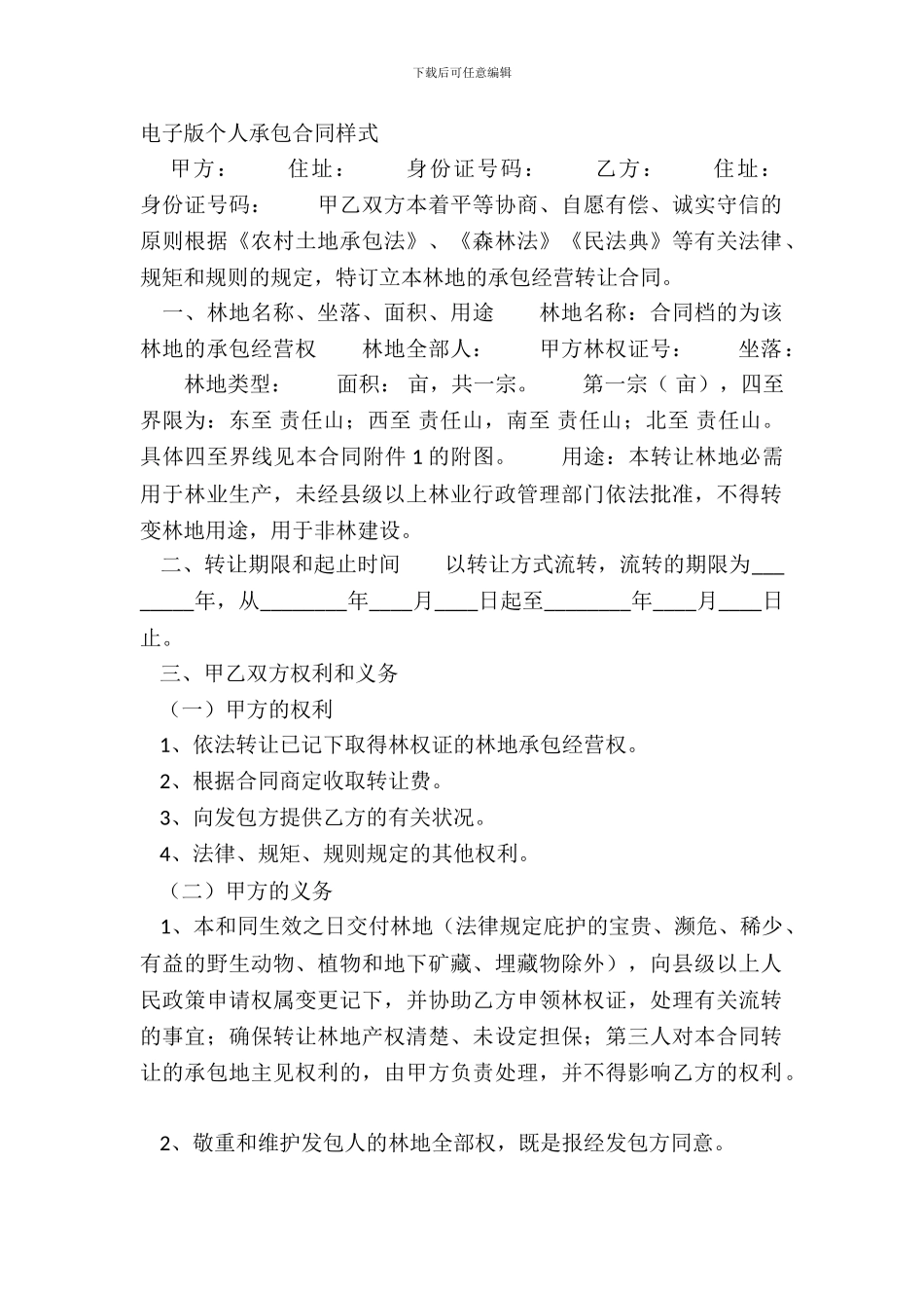 电子版个人承包合同样式_第2页