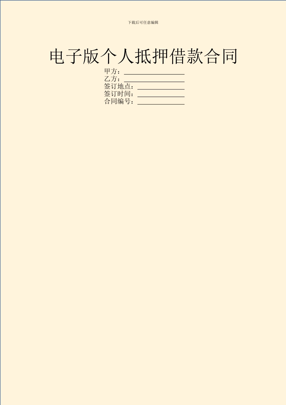 电子版个人抵押借款合同_第1页