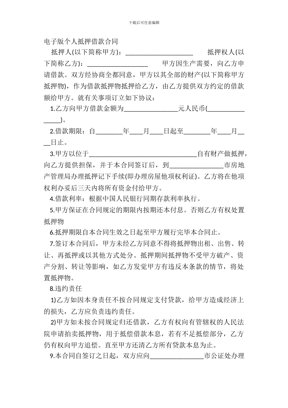 电子版个人抵押借款合同_第2页