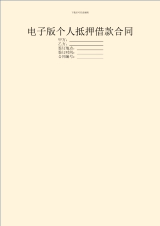 电子版个人抵押借款合同