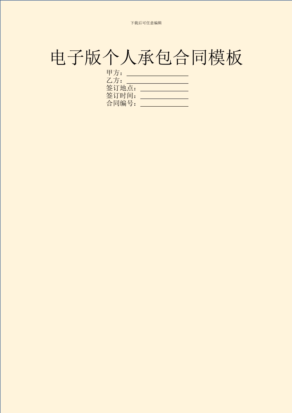 电子版个人承包合同模板_第1页