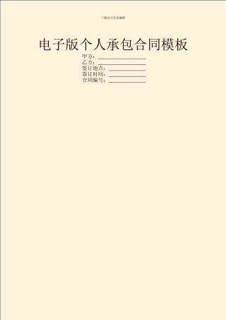 电子版个人承包合同模板