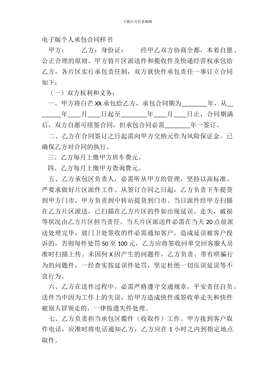 电子版个人承包合同样书_第2页