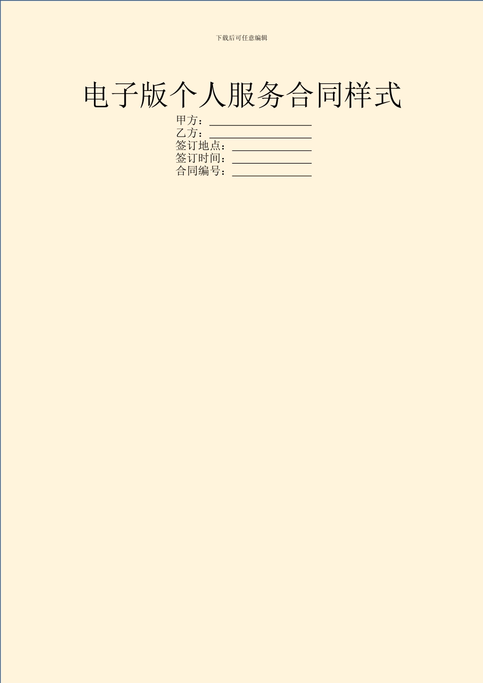 电子版个人服务合同样式_第1页