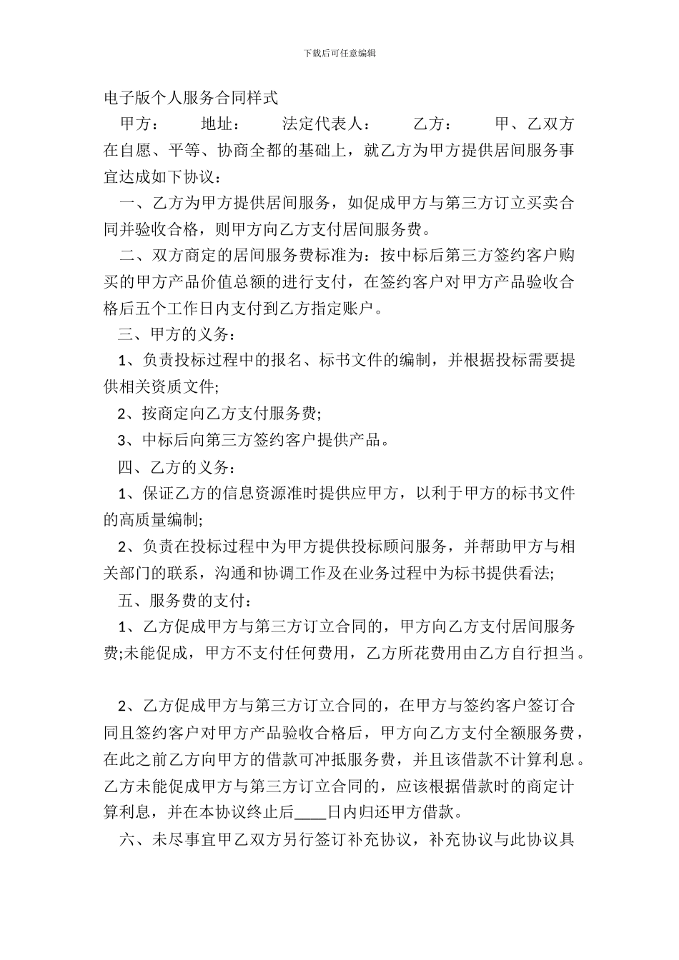 电子版个人服务合同样式_第2页