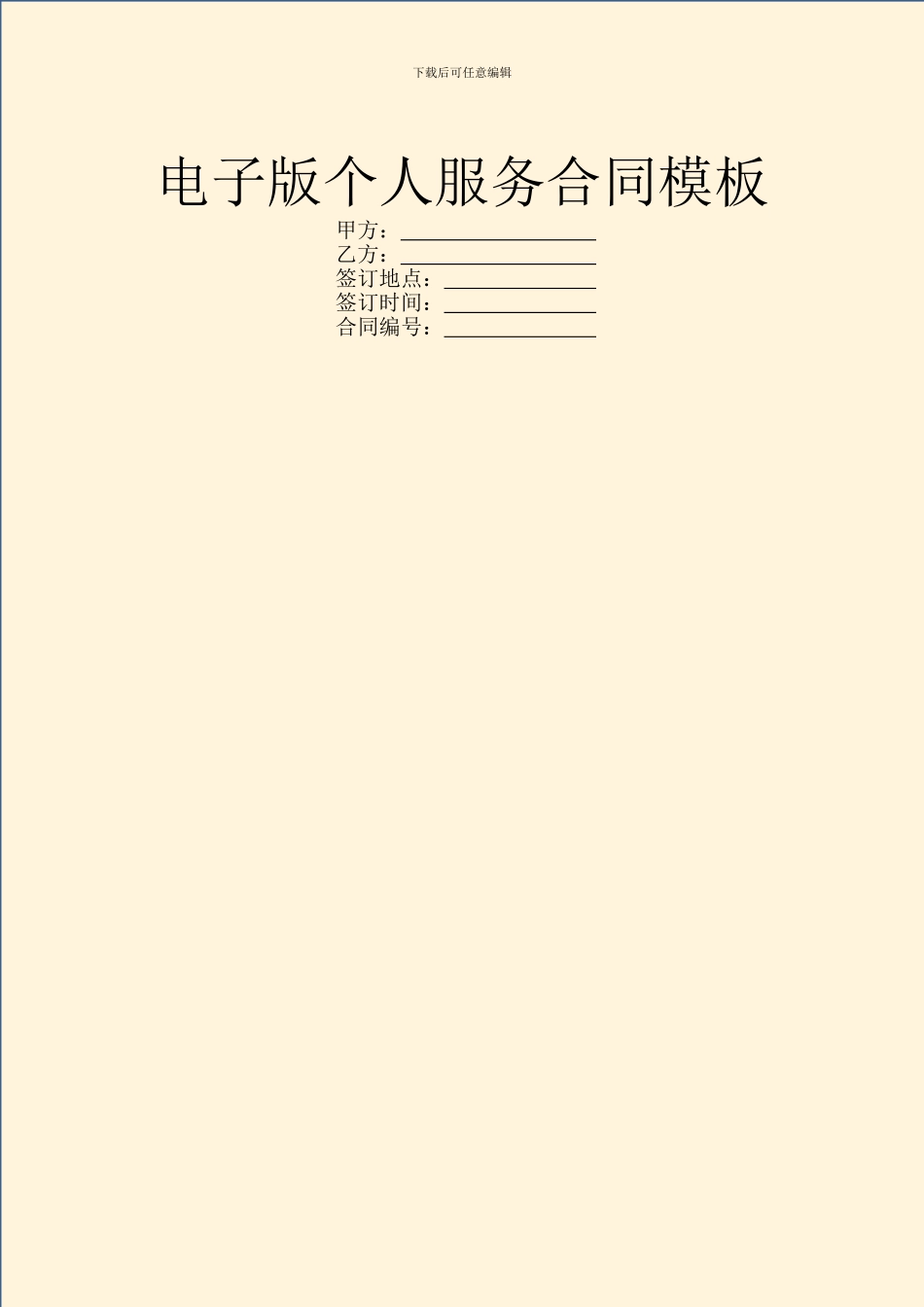 电子版个人服务合同模板_第1页