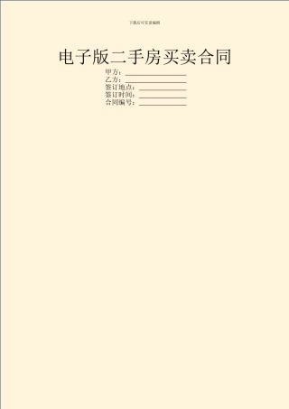 电子版二手房买卖合同