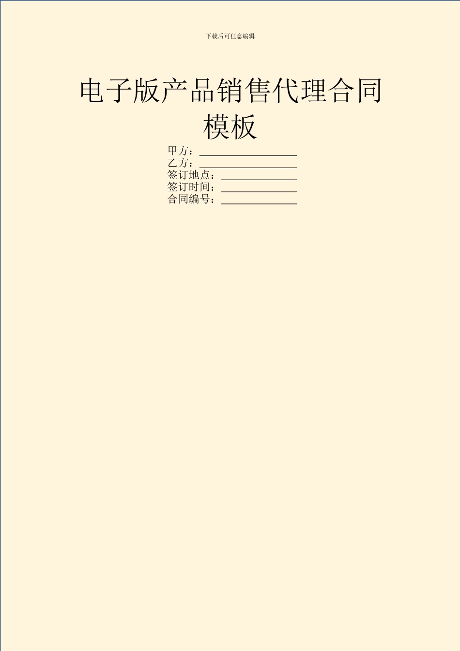 电子版产品销售代理合同模板_第1页