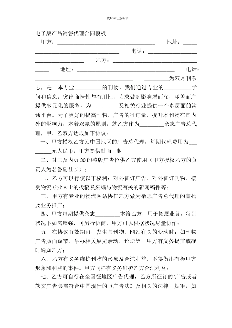 电子版产品销售代理合同模板_第2页