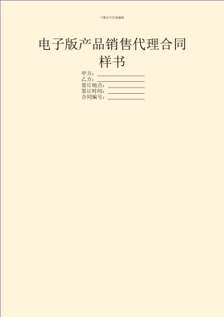 电子版产品销售代理合同样书