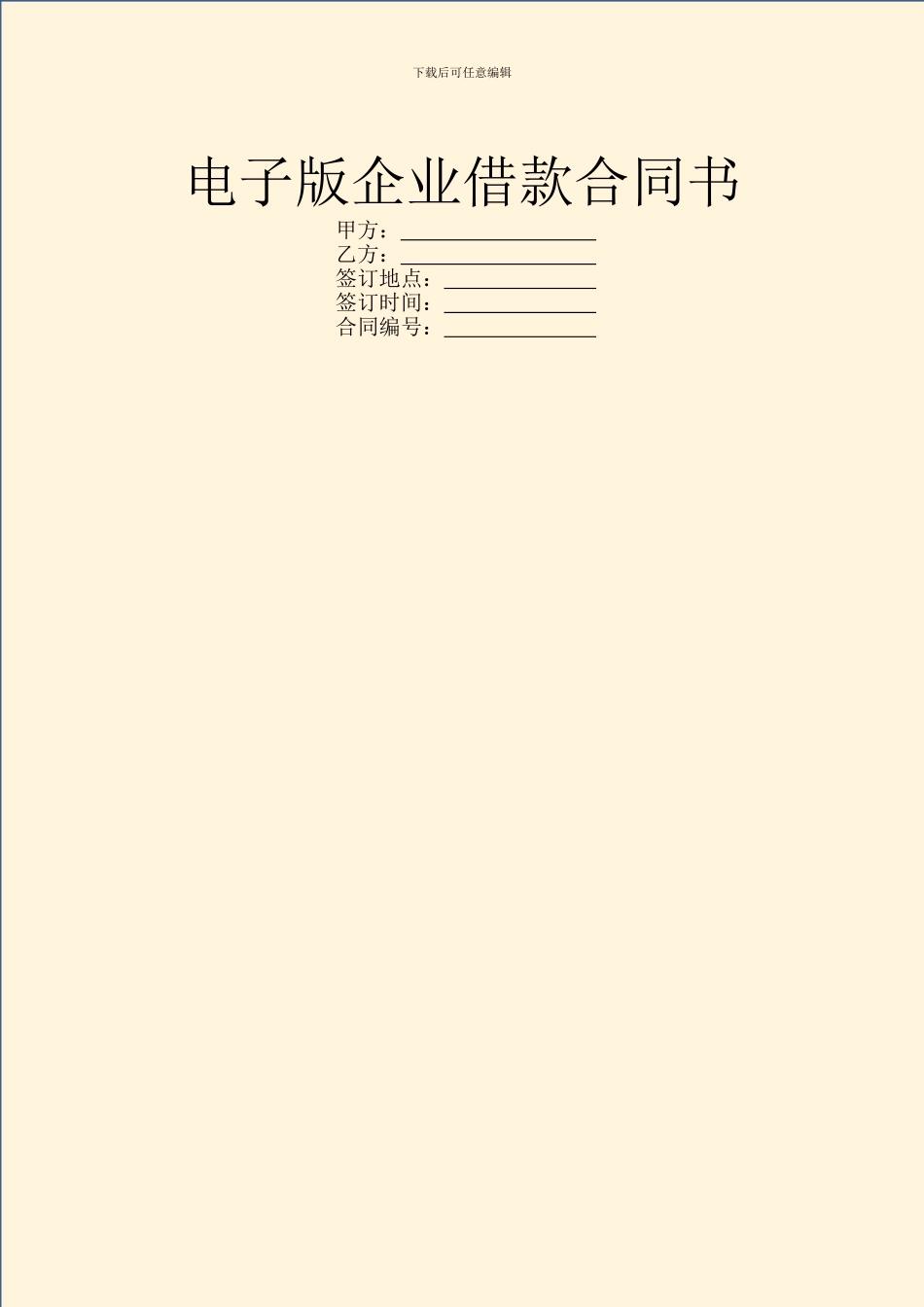 电子版企业借款合同书_第1页