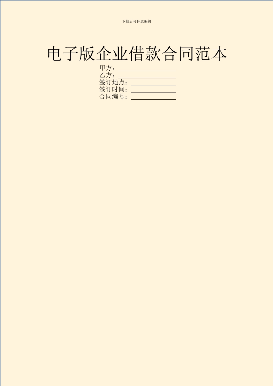 电子版企业借款合同范本_第1页