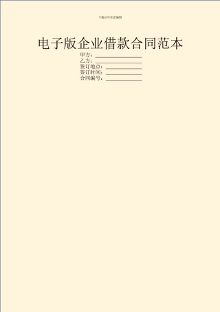 电子版企业借款合同范本