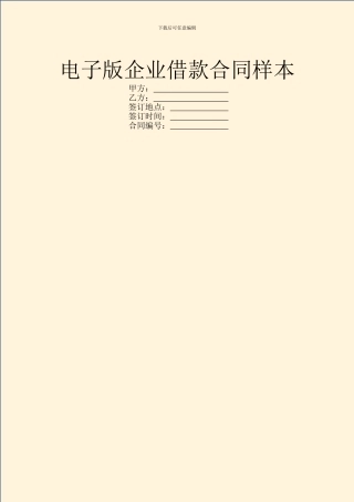 电子版企业借款合同样本