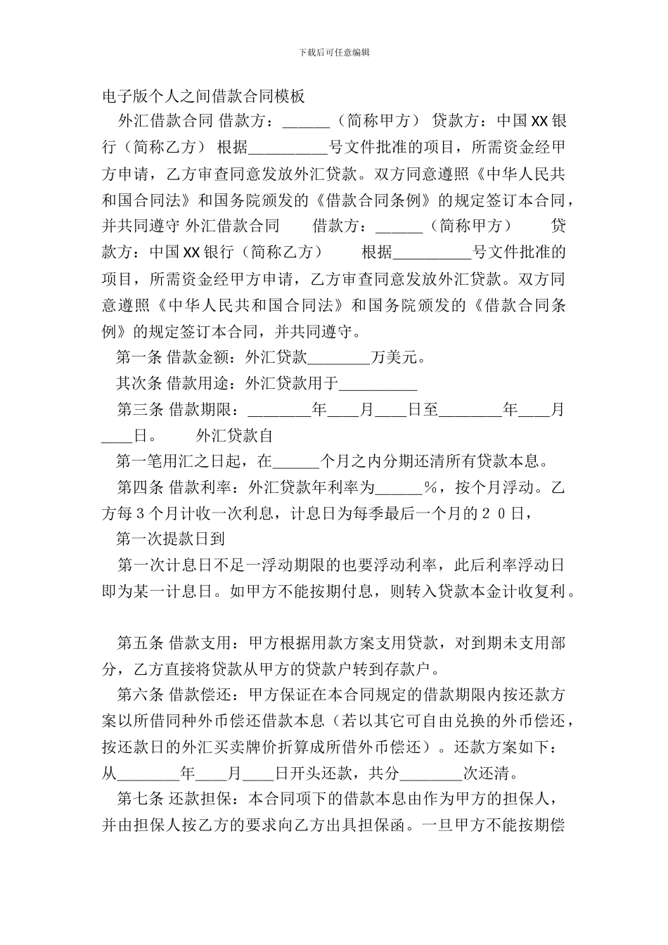 电子版个人之间借款合同模板_第2页