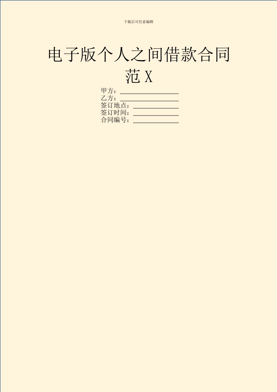 电子版个人之间借款合同范X_第1页