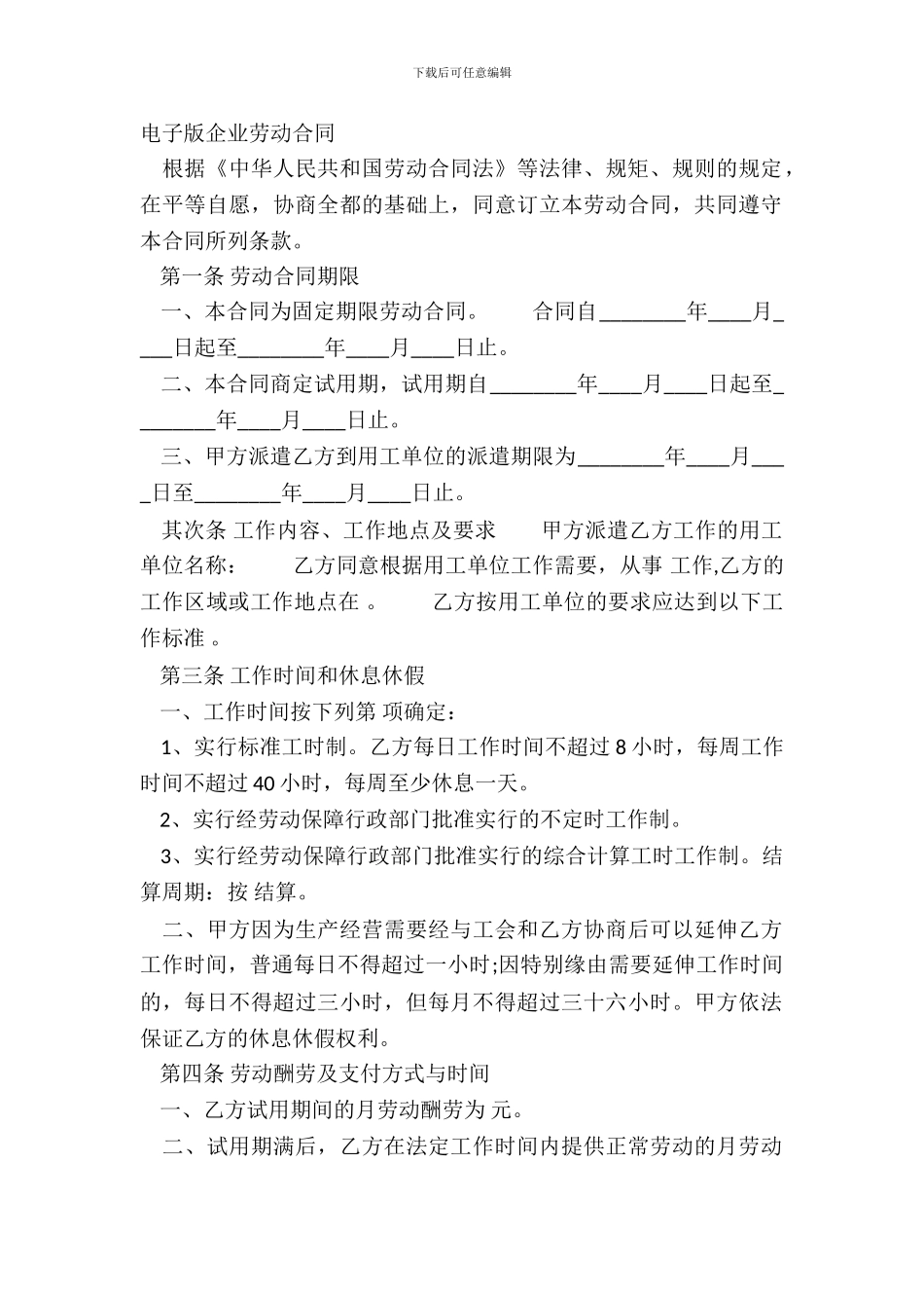 电子版企业劳动合同_第2页