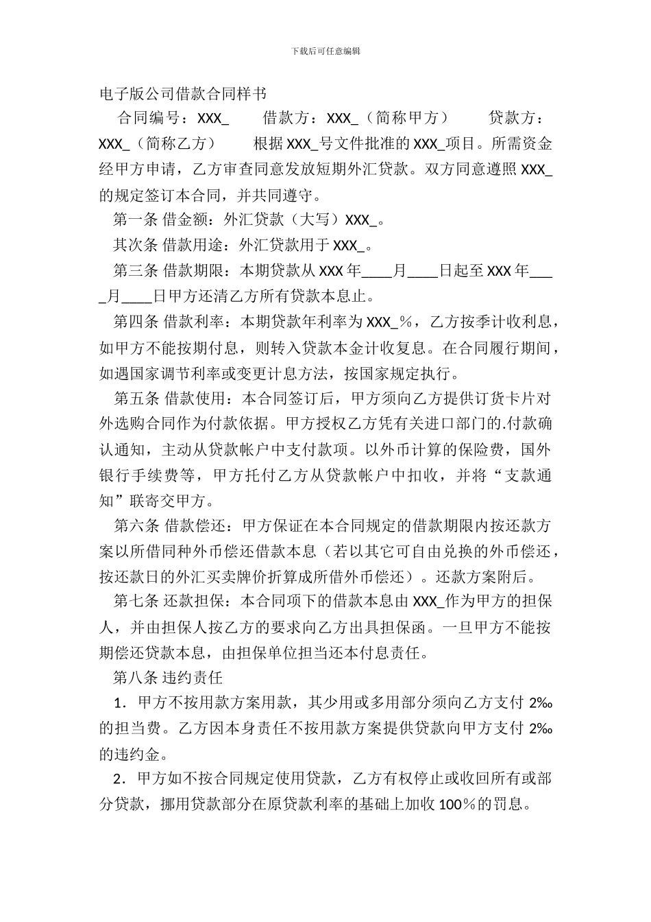 电子版公司借款合同样书_第2页