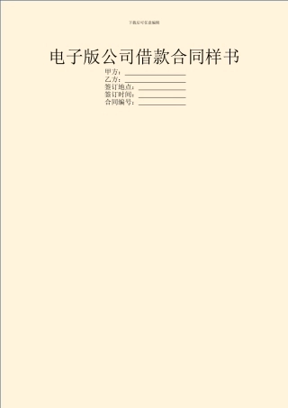 电子版公司借款合同样书