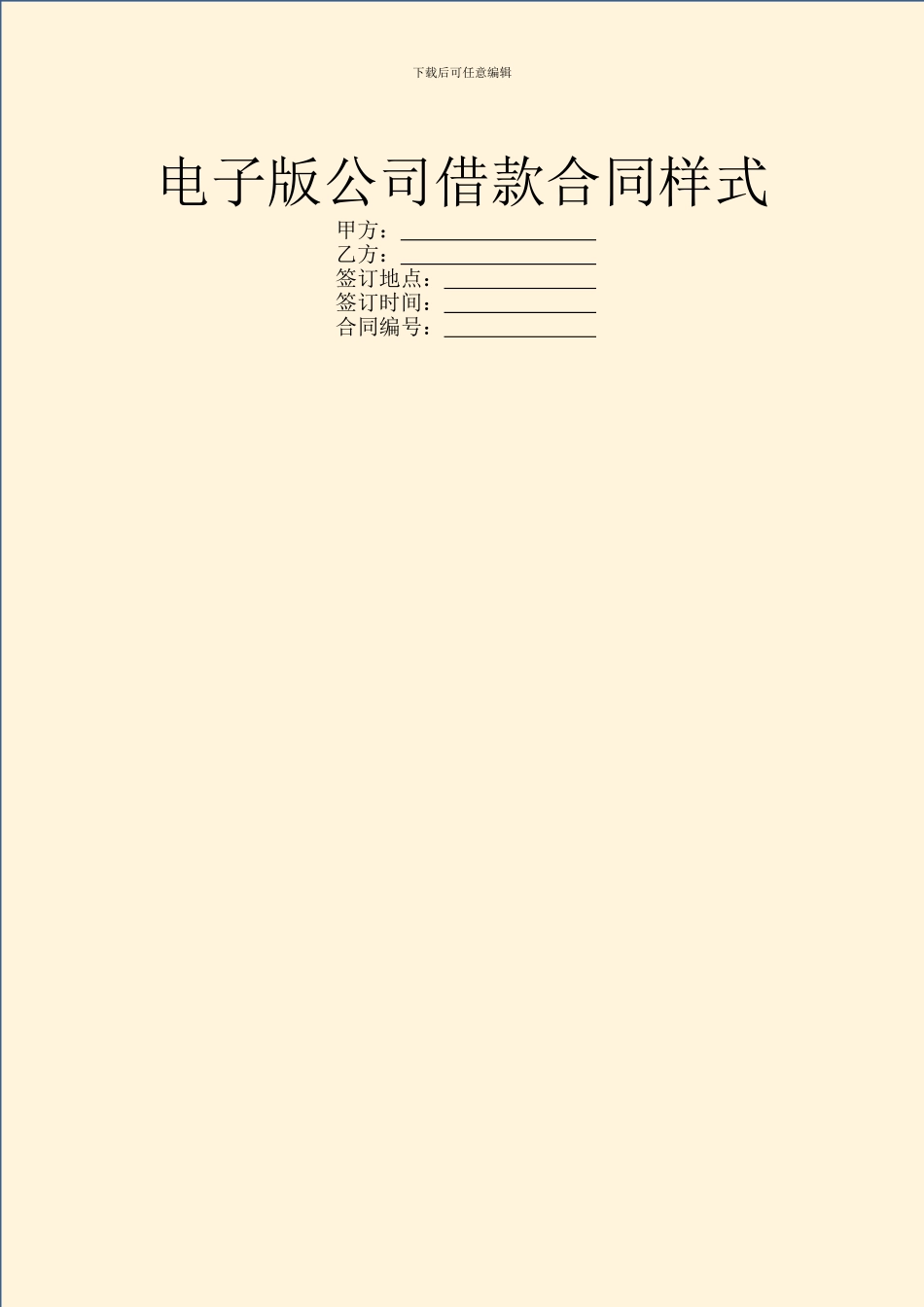 电子版公司借款合同样式_第1页