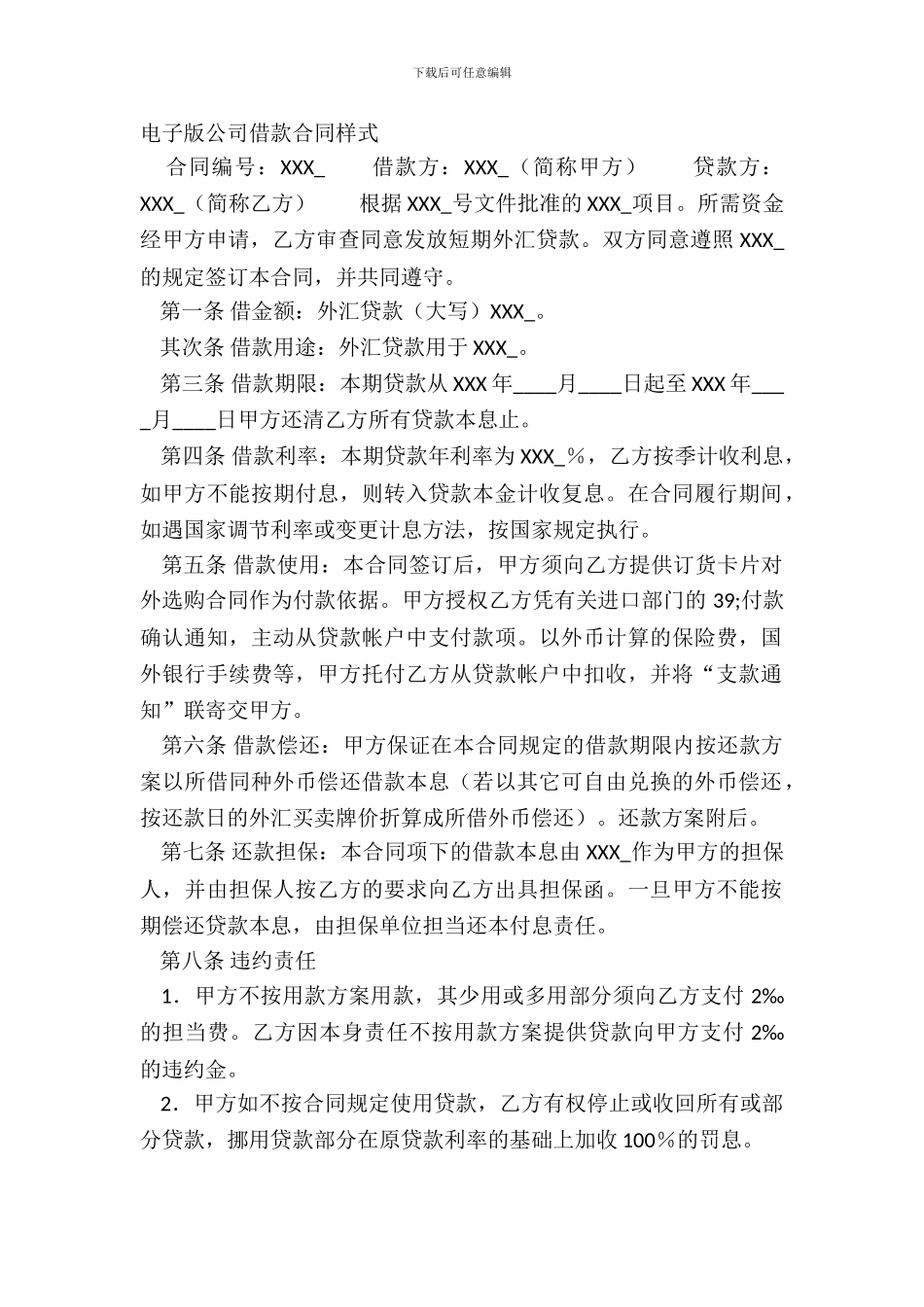 电子版公司借款合同样式_第2页