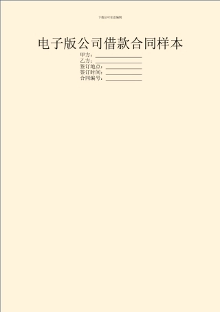 电子版公司借款合同样本