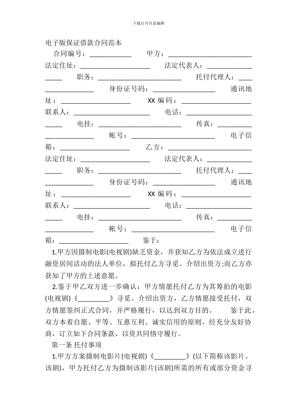 电子版保证借款合同范本_第2页